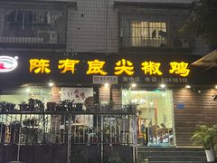 -陈有良尖椒鸡(渝中示范店)