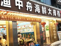 -渔中舟海鲜大排档(普陀沈家门店)