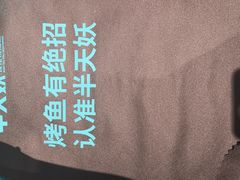 -半天妖烤鱼(丰科万达店)