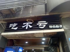 门面-吃不亏特色包子(三峡广场店)