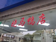 -晓马鸭店(新芜路店)