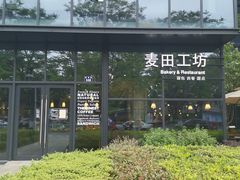 -麦田工坊(月湖店)