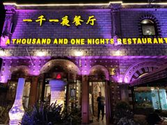 -一千一夜(工体店)