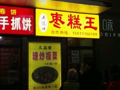 -五道口枣糕王(成府路店)