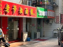 门面-超爷叔面馆(西园店)