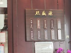 -熙盛源(永乐路店)