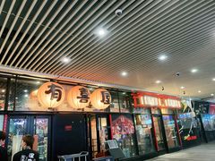 门面-有喜屋·深夜食堂(环宇荟店)