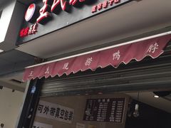 -王氏现捞(宽窄巷子2.0直营店)