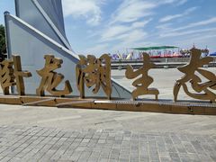 -卧龙湖