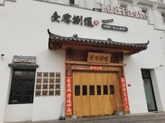 -壹零捌道·北京烤鸭(车公庄店)