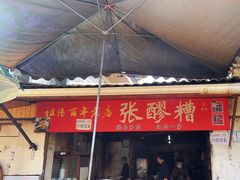 -张醪糟