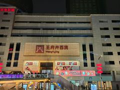 -王府井百货(总府店)