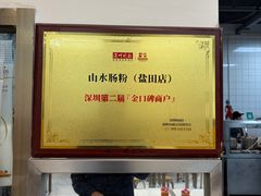 -山水肠粉(盐田店)