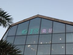 -琼菜坊·无鸡不成宴·海南菜老爸茶糟粕醋(海口骑楼老街店)