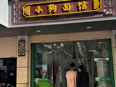-小狗面馆(复兴店)