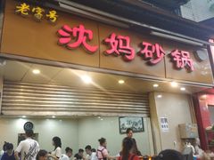 门面-沈妈砂锅(光华村店)