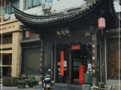 -御清斋总店(天一街店)