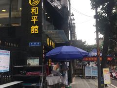 -和平馆·地道港澳茶餐厅(西门口店)