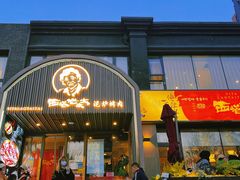 门面-西塔老太太泥炉烤肉(北京望京店)