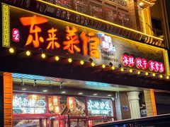 -东来菜馆•手抓海鲜家常菜•海鲜锅贴(鸽子窝店)