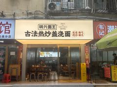 -圳兴面王·拌川·特色炒面(福田车公庙店)