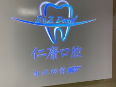 -Dr.Z dental仁康种植矫正中心