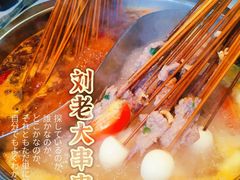 -水碾河刘老大串串香(水碾河路店)