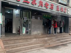 门面-宋老三苏肉羊肉汤老店