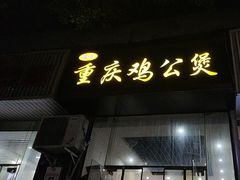 -陈记重庆鸡公煲