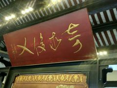 牌匾-清代四川贡院