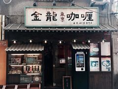 门面-金龙咖喱