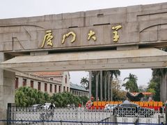 -厦门大学(思明校区)