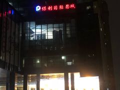 -保利国际影城(中环店)