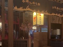 -牛道·和牛九食(市府恒隆广场店)