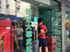 门面-许记大碗皮肚面馆(三条巷店)