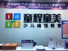 -童程童美·信息学竞赛·机器人编程·少儿编程(通州万达校区)
