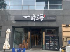 -日进一片海.生腌海鲜火锅.宵夜烧烤(三里屯总店)