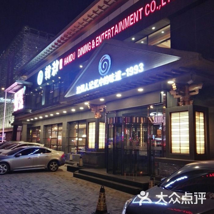 韩都烧烤