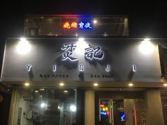 -烎记烧烤(蓝天花园店)