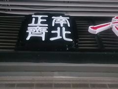 -正南齊北重庆老火锅(光华村直营店)