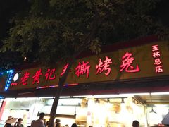 门面-老黄记手撕烤兔(玉林街店)