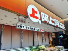 -阿上阿上麻辣香锅&麻辣烫(朝阳蓝色港湾店)