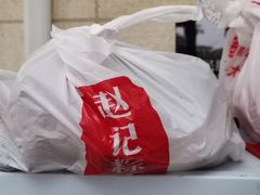 -赵记粽子(司前街店)