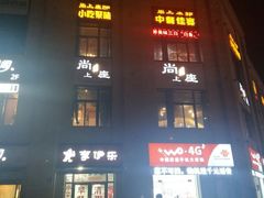 -尚上座