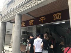 门面-非遗·爱西干面(小公园总店)