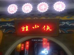 门面-蛙小侠(威高广场店)