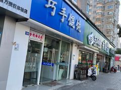 -巧手馄饨(箍桶巷店)