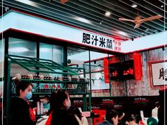 -肥汁米蘭香港米线(长宁来福士店)
