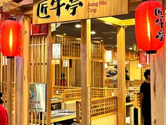 -匠牛亭·锅物烧肉放题自助(昆百大·泰业城店)