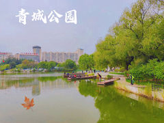 -青城公园